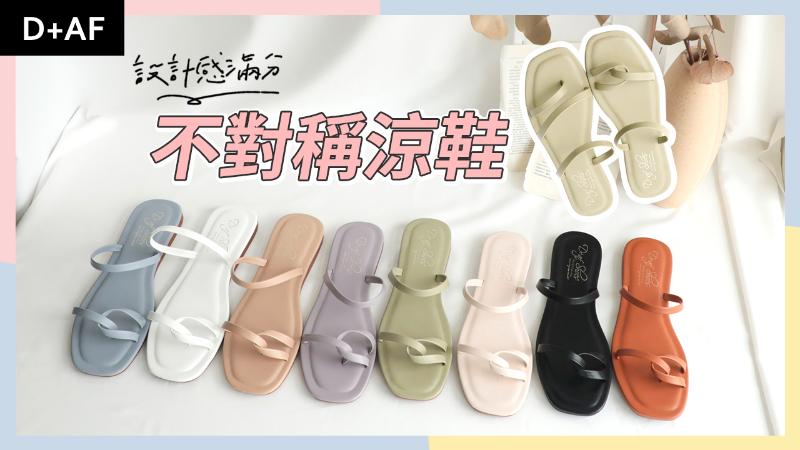 涼鞋推薦：不對稱設計平底涼鞋 設計感滿分！夏季穿搭最吸睛單品