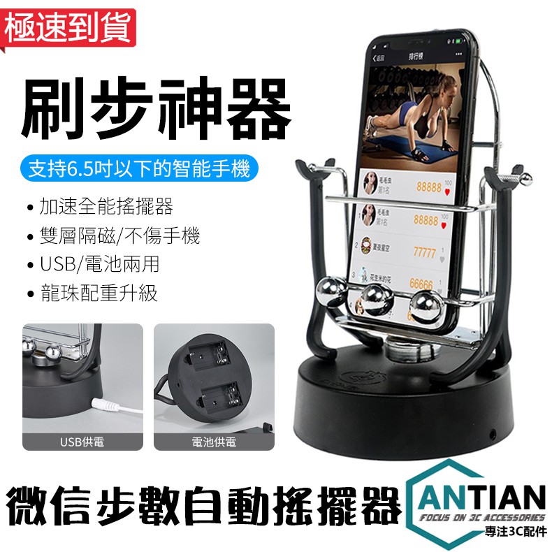 【產品參數】名稱：自動搖步機品牌：ANTIAN保固：15天特色：自動計步風格：簡約材質：ABS+不銹鋼跑步速度：約7000以上/H商品供電：USB充電模式｜電池模式（AA三號電池x4）重量：600g適
