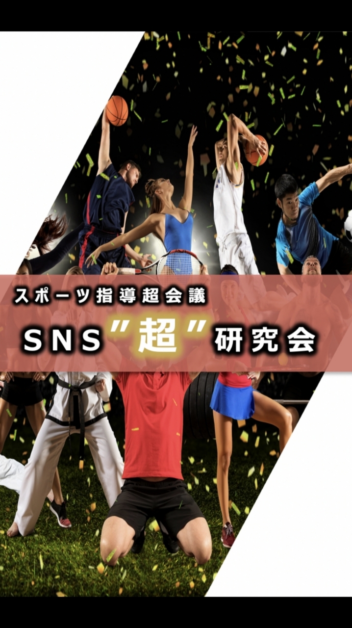 【超会議】SNS"超"研究会