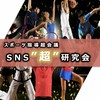 【超会議】SNS"超"研究会