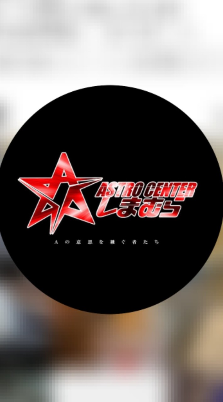 ASTROCENTERからのお知らせ