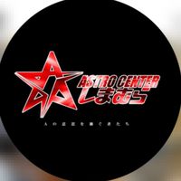 ASTROCENTERからのお知らせ