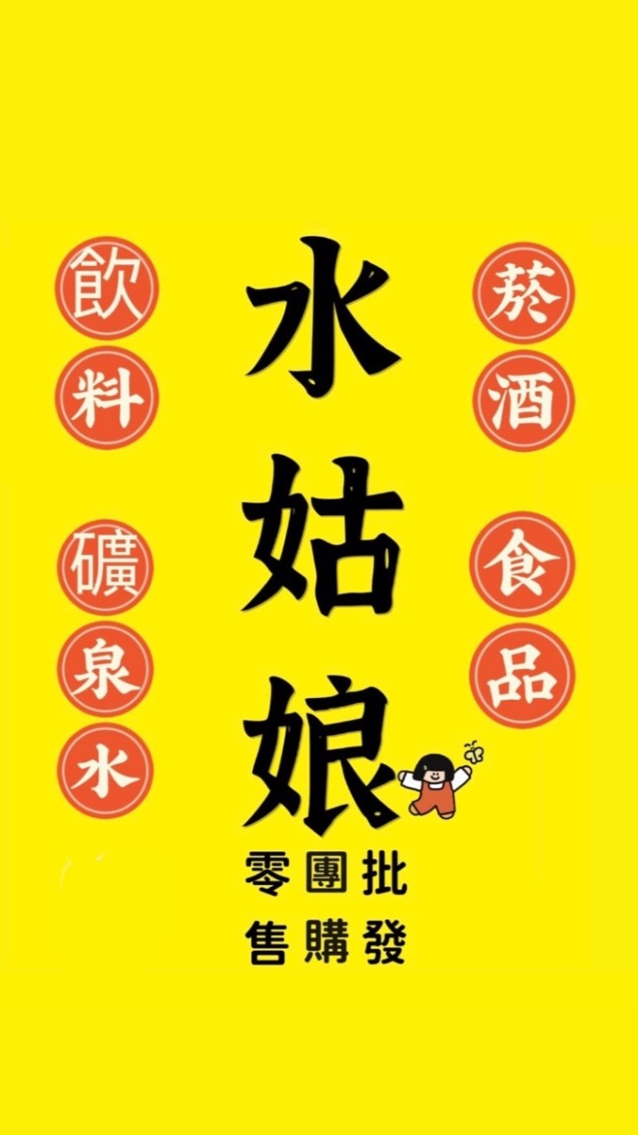 水姑娘團購/礦泉水飲料食品批發（嘉義水上店）
