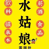 水姑娘團購/礦泉水飲料食品批發（嘉義水上店）