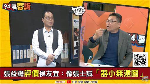 94要客訴／妙喻！張益贍：柯像陳友諒＆侯像張士誠！朱元璋是誰？ 三立新聞網 Line Today