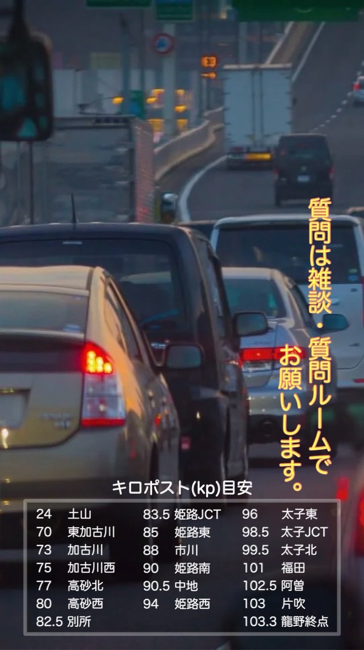 太子龍野、姫路、加古川バイパス 渋滞情報
