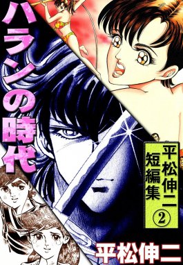 平松伸二短編集 平松伸二短編集 （2） ハランの時代｜平松伸二｜LINE ...