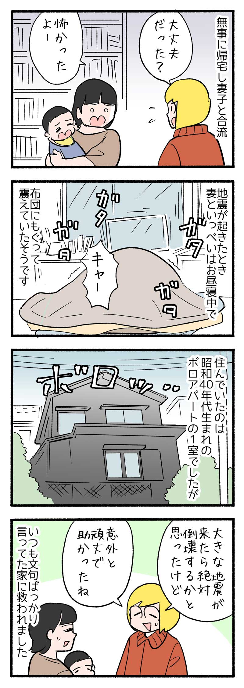 ４コマ漫画 そして あの大震災がきた 布団に潜り震える長男