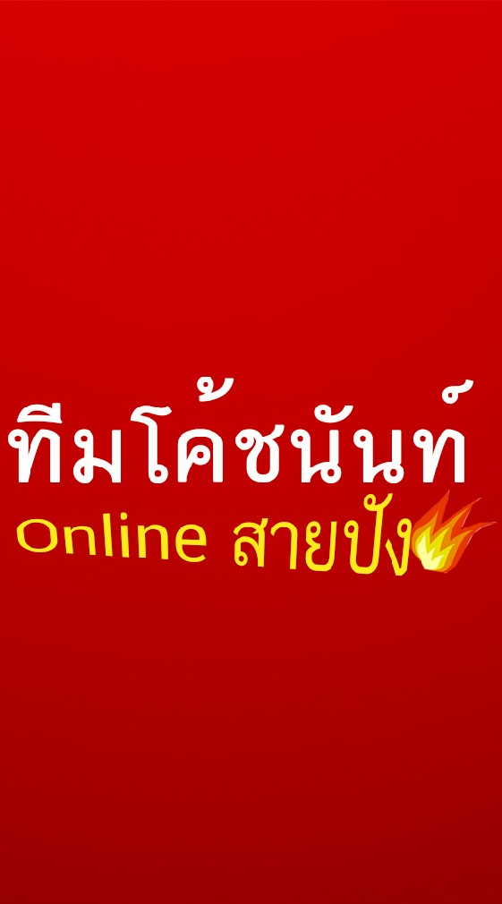 TEAM โค้ชนิชนันท์💎💎💎