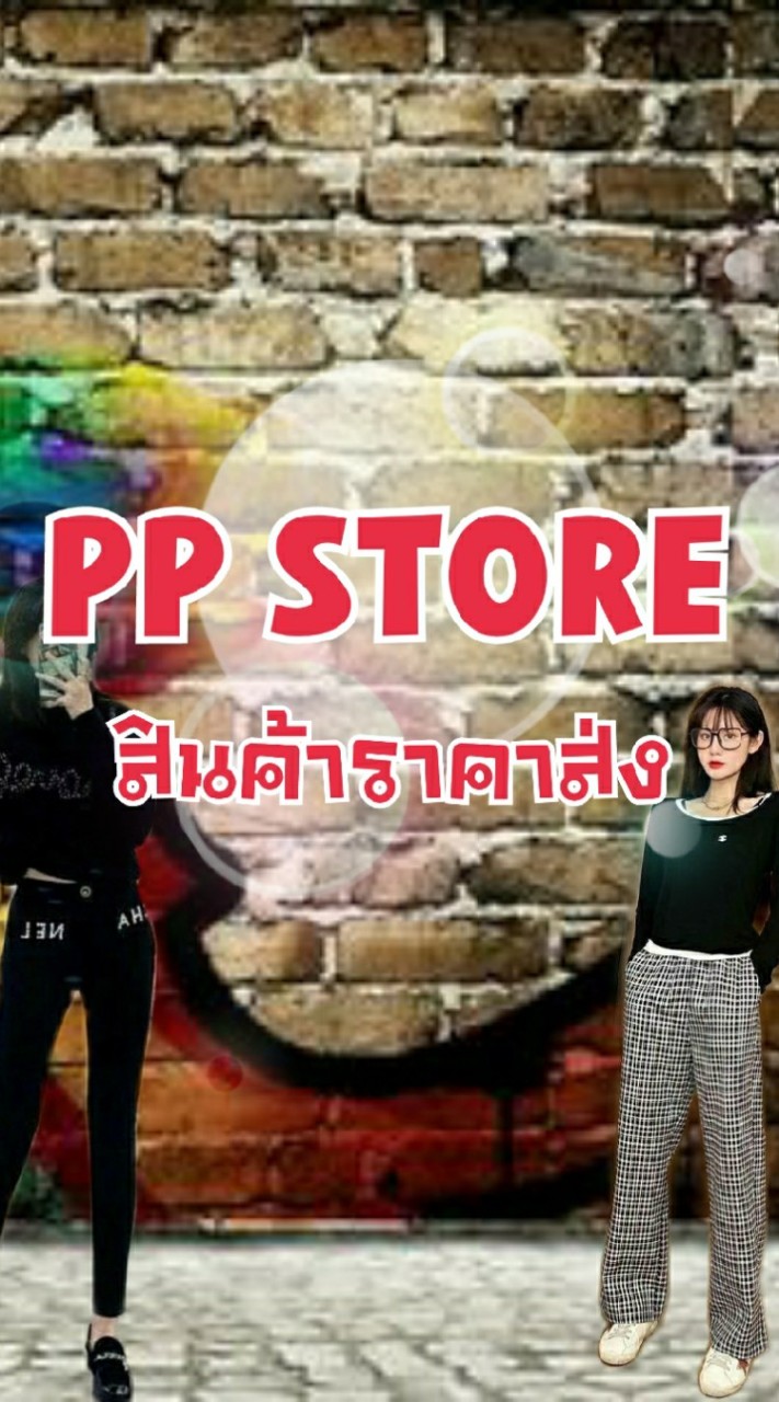 PP STORE เสื้อผ้างานแบรนด์