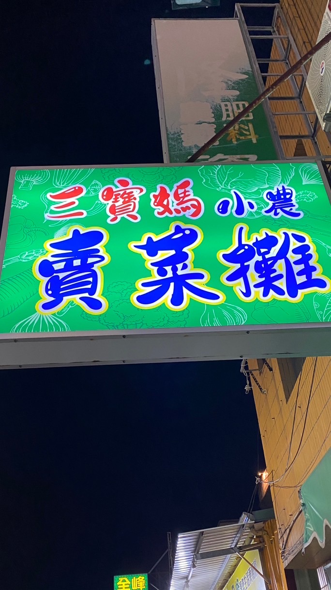 三寶媽小農賣菜攤