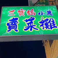 三寶媽小農賣菜攤