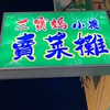 三寶媽小農賣菜攤