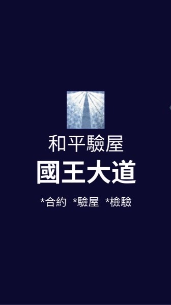 國王大道*已購戶和平驗屋