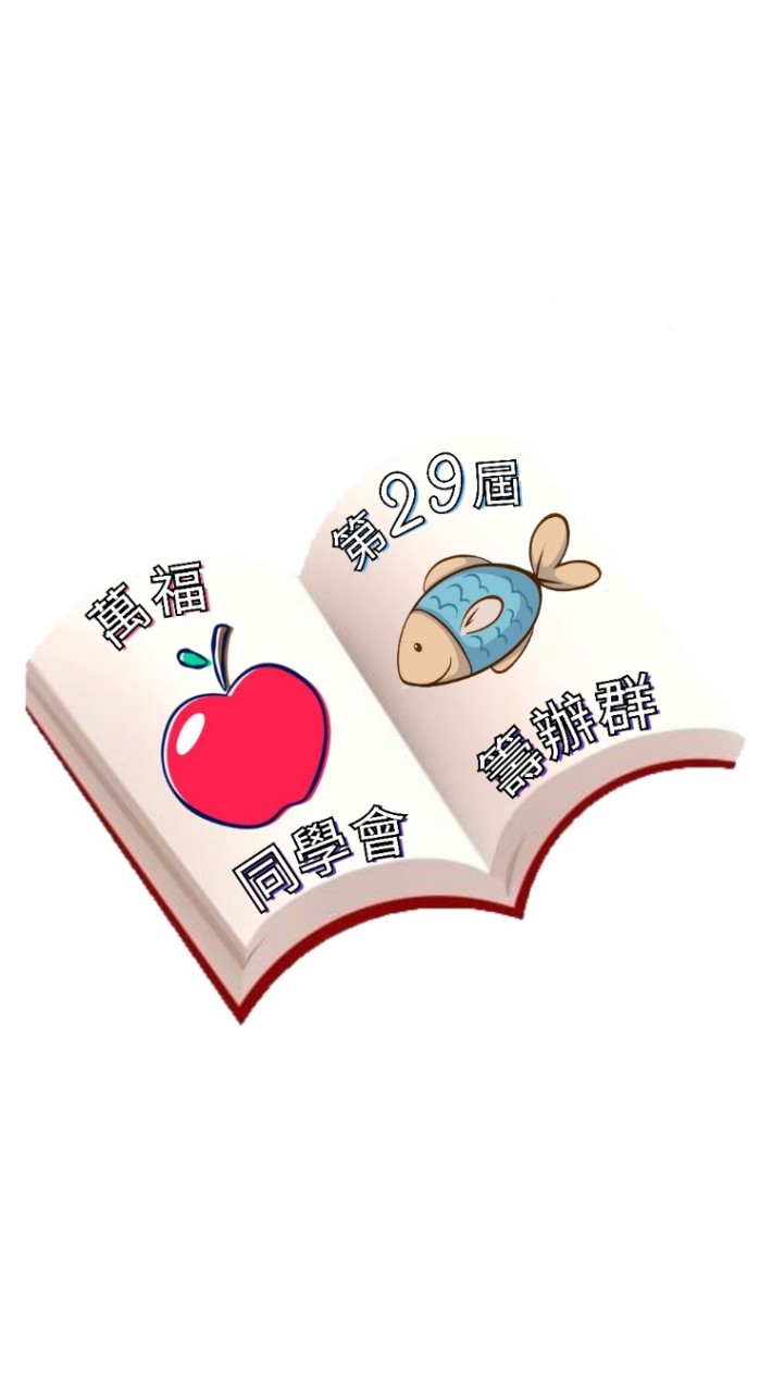 萬福第29屆畢業生同學會籌備群