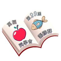 萬福第29屆畢業生同學會籌備群