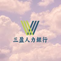 三盈-桃園平鎮中壢大園找工作