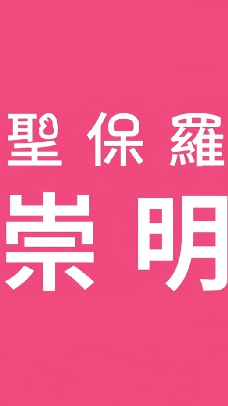 台南聖保羅崇明店好康報報