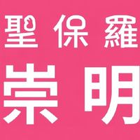 台南聖保羅崇明店好康報報