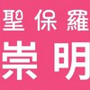 台南聖保羅崇明店好康報報