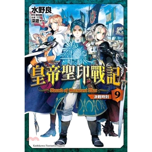 [9折]《台灣角川》皇帝聖印戰記09：決戰時刻/水野良-作；深遊-繪