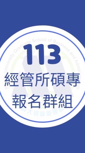 113經管所碩專班報名社群