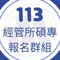 碩專班報名社群