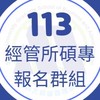 113經管所碩專班報名社群