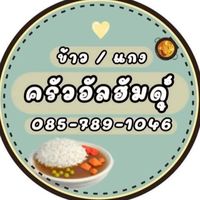 ครัวอัลฮัมดิ์