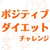 ポジティブダイエット