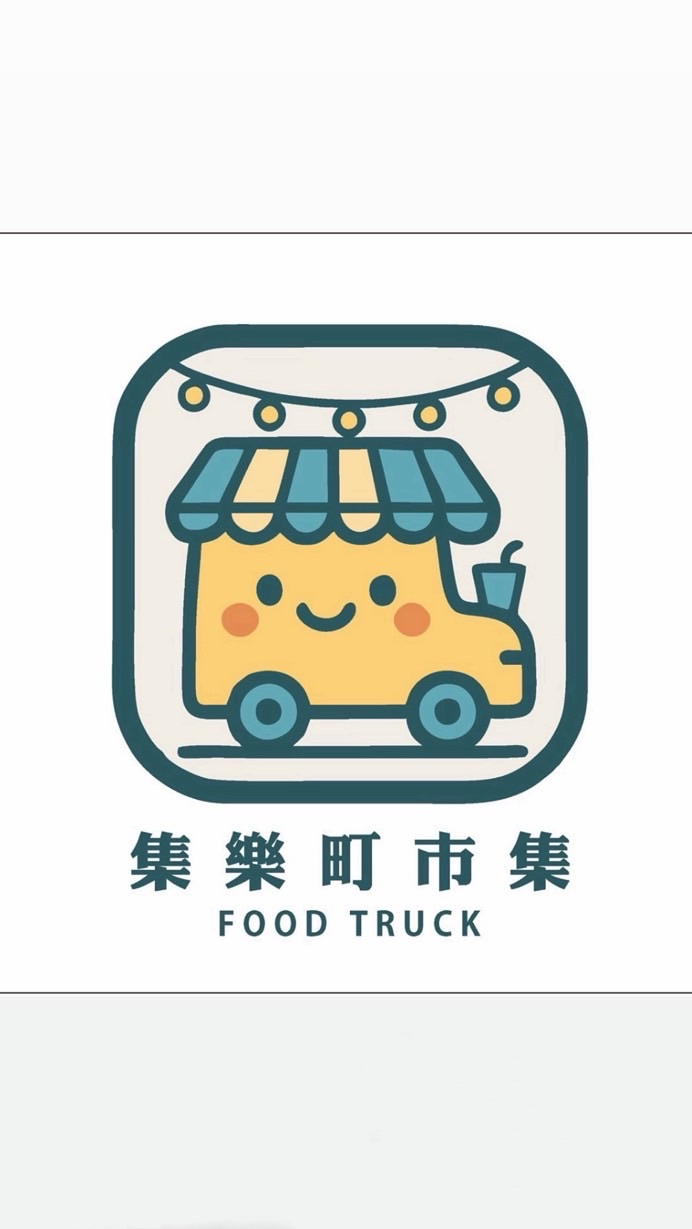 集樂町市集俱樂部