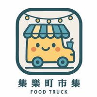 集樂町市集俱樂部