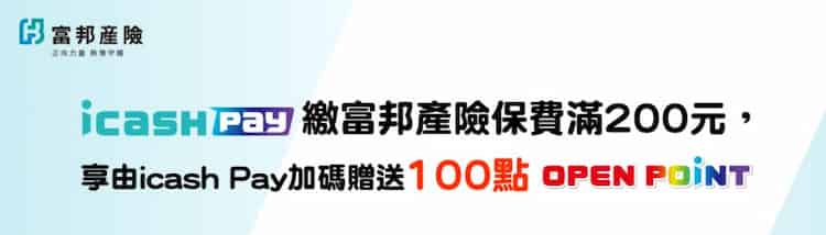 icash Pay 繳富邦產險滿 NT$200 贈 100 點 OPENPOINT