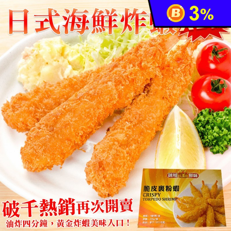 【海肉管家】日式海鮮炸蝦XL號 255g(6尾)/盒