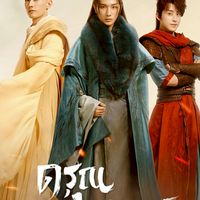 ท่องยุทธภพ武林