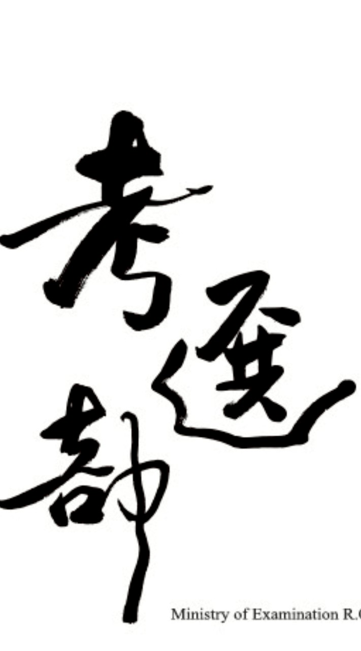 114高普考/地特【人事行政】