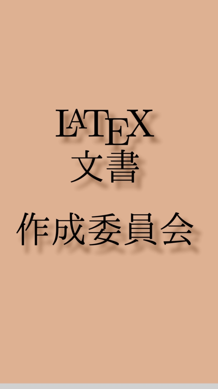 LaTeX文書 作成委員会
