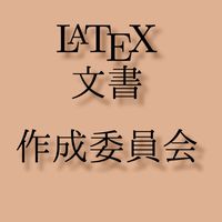 LaTeX文書 作成委員会