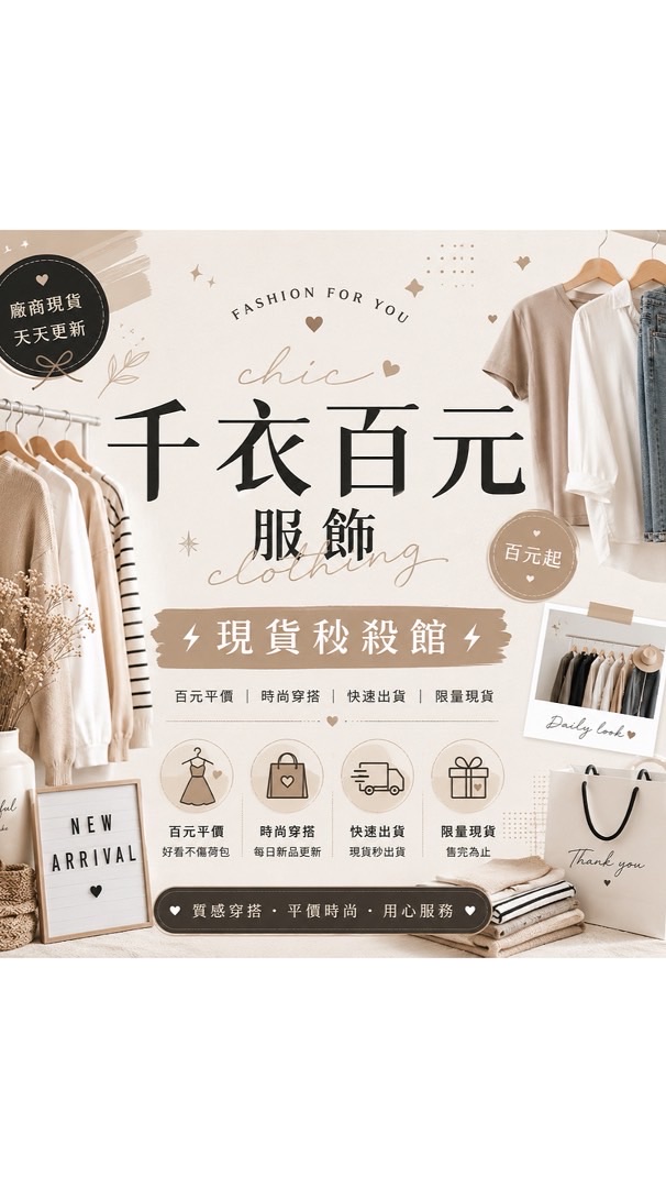 ⚡ 千衣百元服飾｜現貨秒殺館