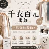 ⚡ 千衣百元服飾｜現貨秒殺館