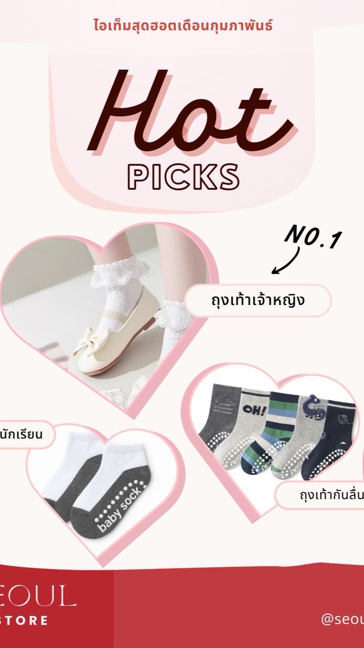 Seoul Store : รวมถุงเท้าแฟชั่นหนูน้อย 🧦