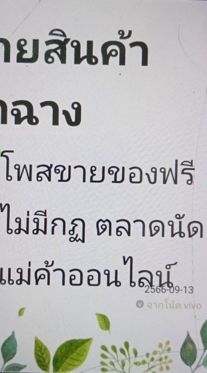 โพสขายของฟรี ไม่มีกฏ ตลาดนัดแม่ค้าออนไลน์