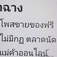 โพสขายของฟรี ไม่มีกฏ ตลาดนัดแม่ค้าออนไลน์