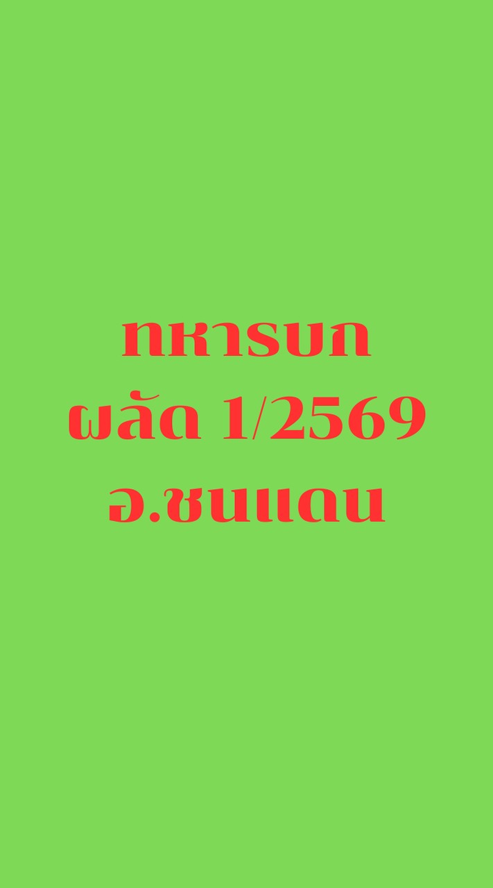ทหารบก ผลัด 1/2569 ชนแดน
