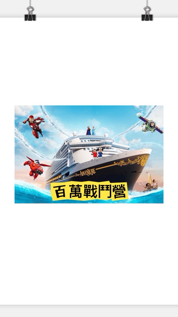 挑撥離筋&耳熟能詳百萬戰鬥營