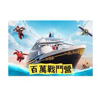 挑撥離筋&耳熟能詳百萬戰鬥營