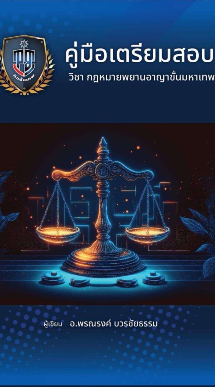 นิติกร ปราบปรามมหาเทพ