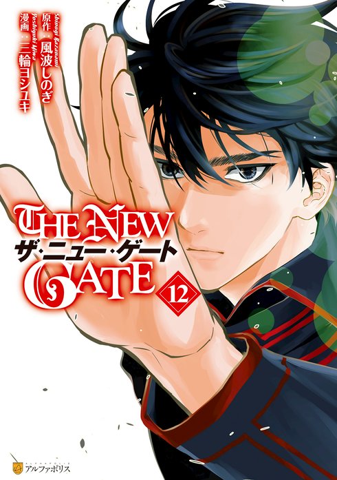 The New Gate 無料マンガ Line マンガ