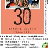 3月7日コミュニティームービー「30」上映会in愛媛
