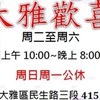 大雅歡喜商行-社群